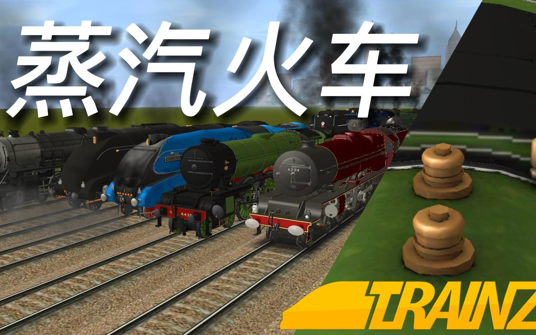 [图]Trainz Driver2｜我所有蒸汽火车的汽笛声！