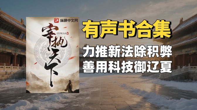 《宰执天下》有声书合集【中文字幕】作者：cuslaa