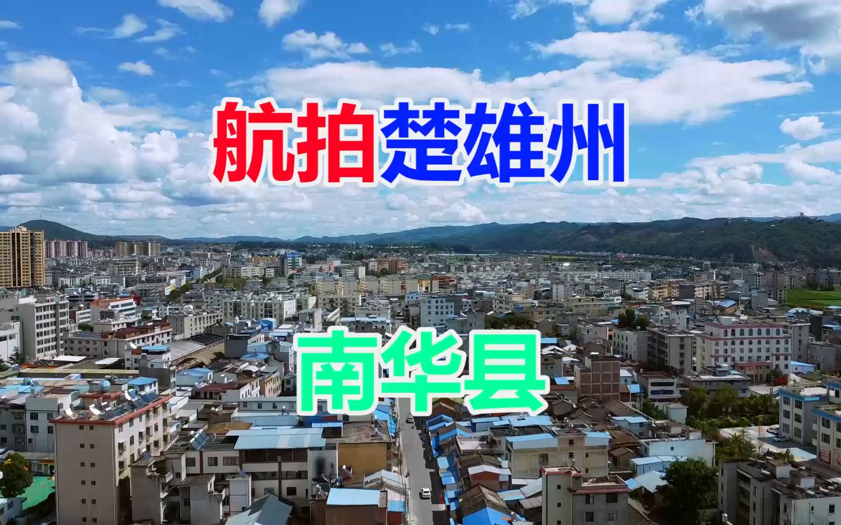 航拍云南省楚雄州南华县