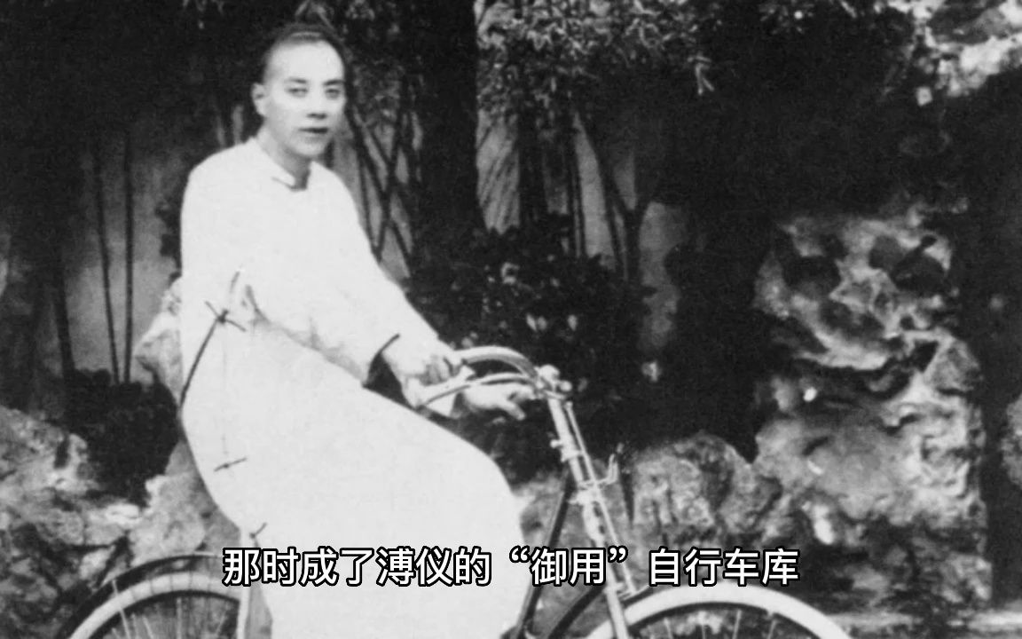 自行车的历史:清末传入中国 民国时为奢侈品哔哩哔哩bilibili