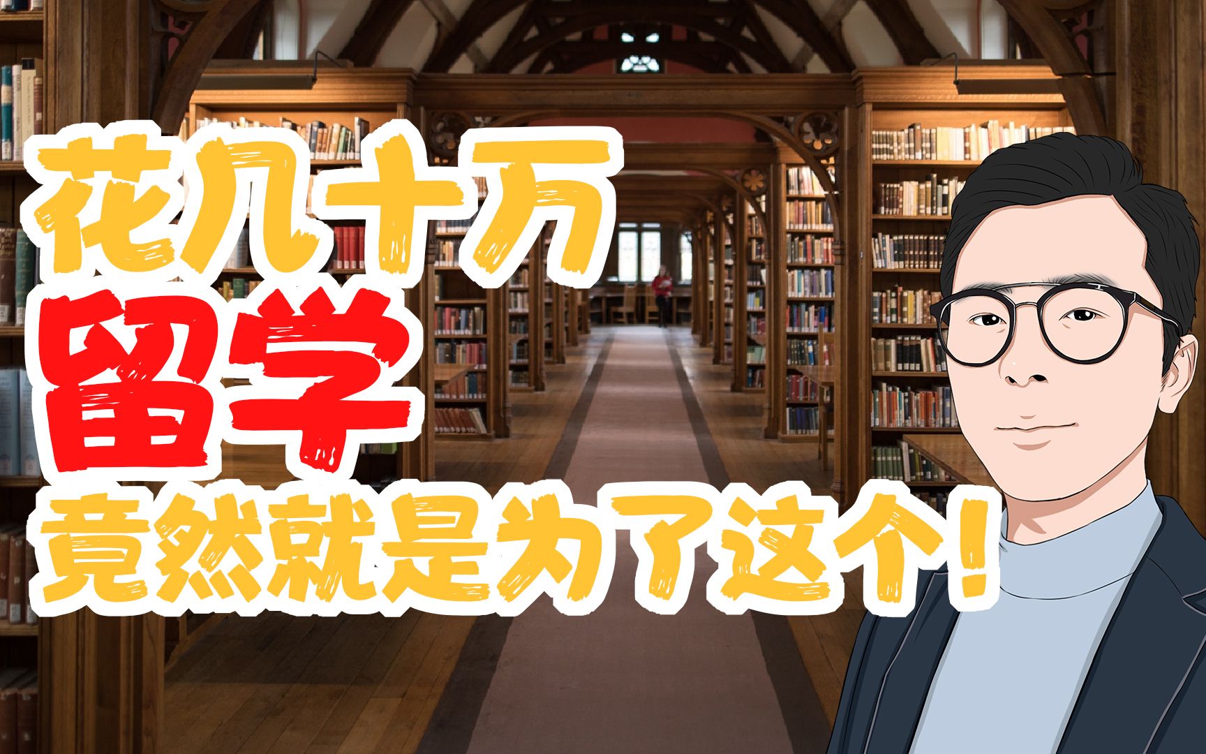 海外名校老师告诉你留学到底值不值?留学后最大的收获竟然是他们!!英美澳留学怎么选?哔哩哔哩bilibili