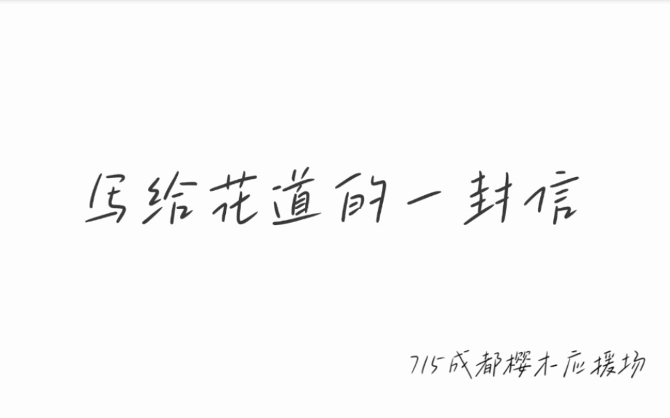 【写给花道的一封信】715成都樱木花道应援场映前视频哔哩哔哩bilibili