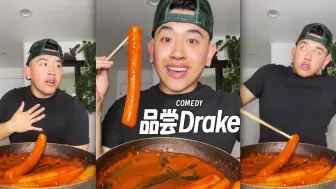 Descargar video: 品尝一下Drake，我是说年糕😂