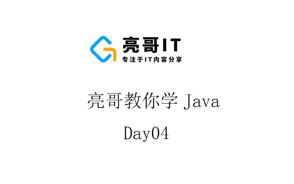 亮哥教你学Javaday04while循环do while 循环for循环break和continue断点调试程序哔哩哔哩bilibili