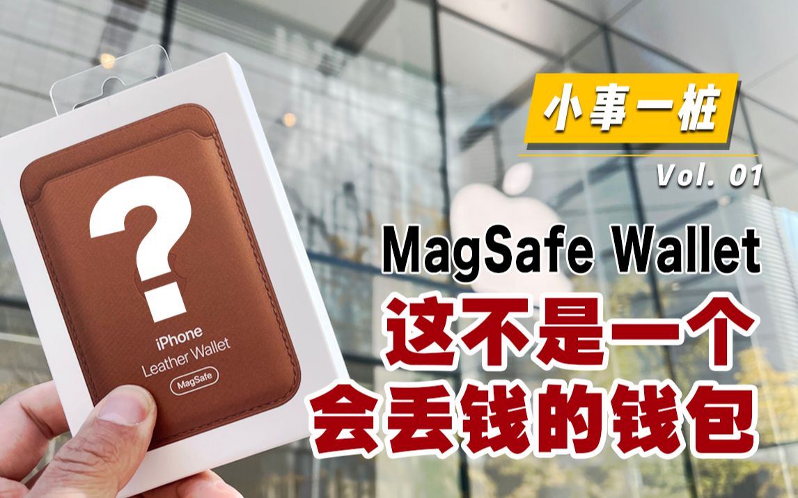 「小事一桩第一期」这个钱包真的不会丢钱嘛?丨MagSafe皮革卡包开箱哔哩哔哩bilibili