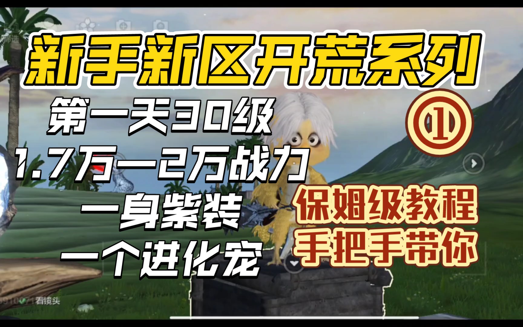 [图]妄想山海：#新版本玩法  新手攻略，新区0氪金开荒系列【1】，第一天，突破等级限制达30级，1.7w-2w战力，一身紫装！一个进化宠！