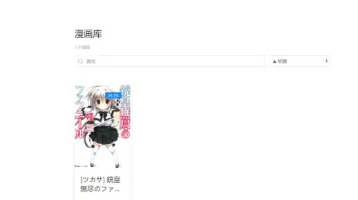 nas上安装简洁的漫画管理仓库mango