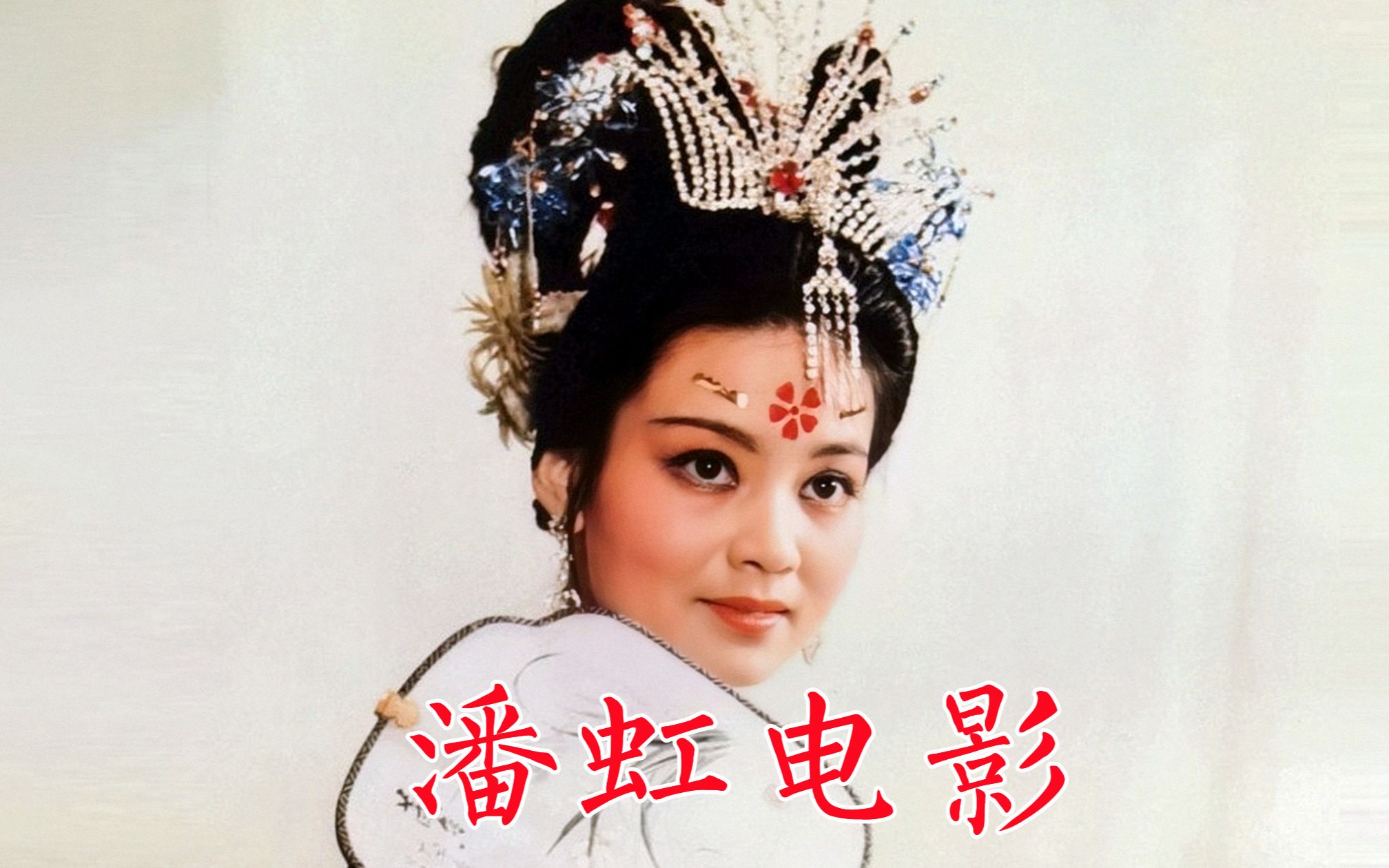 潘虹出演电影1:1976年《欢腾的小凉河》1978年《奴隶的女儿》1979年《苦恼人的笑》1980年《透过云层的霞光》1981年《杜十娘》《漩涡里的歌》哔哩...