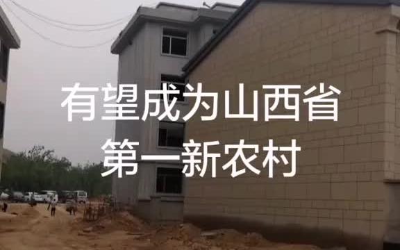 [图]后沟新村建设峻工在即，建成后有望成为山西省标准质量最好的新农村样板，和后沟古村相映成辉，成为一道靓丽的风景线…