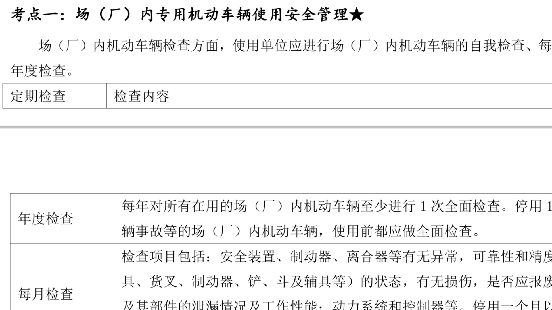 注安技术一星考点19——场(厂)内专用机动车辆使用安全管理哔哩哔哩bilibili