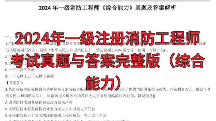 2024年一级注册消防工程师考试真题与答案完整版(综合能力)(案例分析)哔哩哔哩bilibili