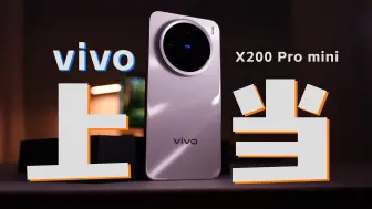 Tải video: vivo上当了！X200 Pro mini值得吗？实话实说！首发体验评测～