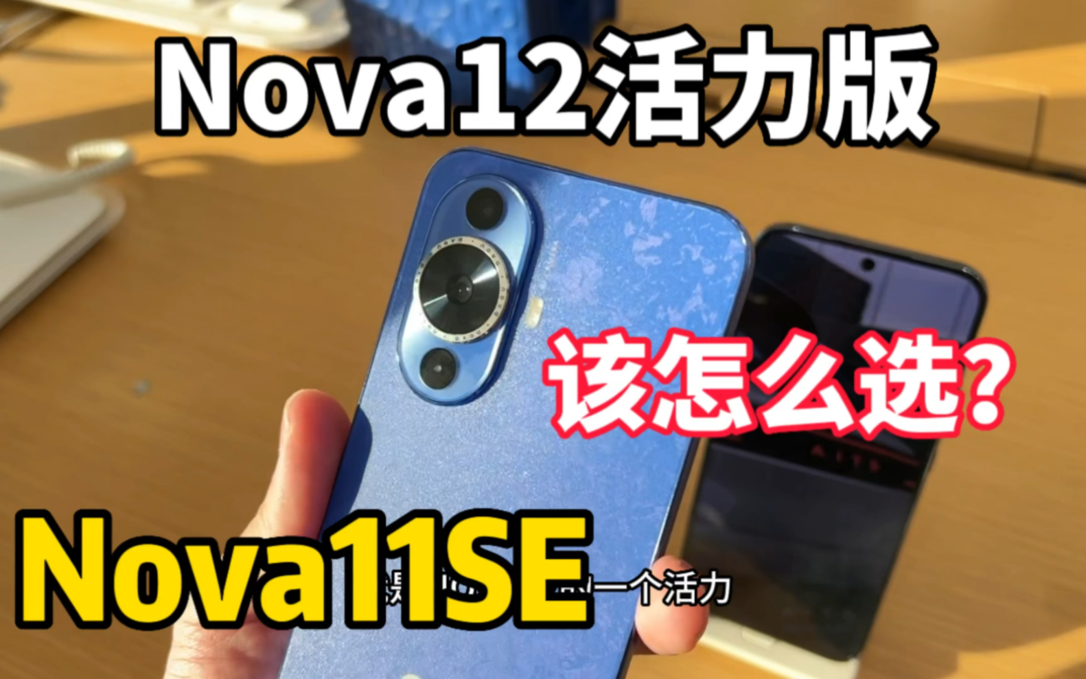 2199元Nova11SE和2499元Nova12活力版对比,你们会选哪一款呢?哔哩哔哩bilibili