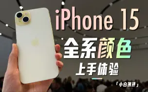 Download Video: 「小白」iPhone15 全系上手体验：融色玻璃 蓝白好评！