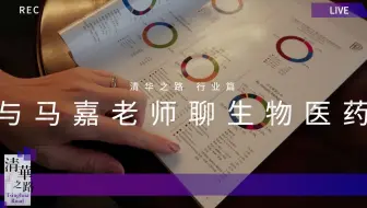 "生物医药背景，有必要读MBA吗？” 清华MBA马嘉主任的答案 | 清华之路番外篇