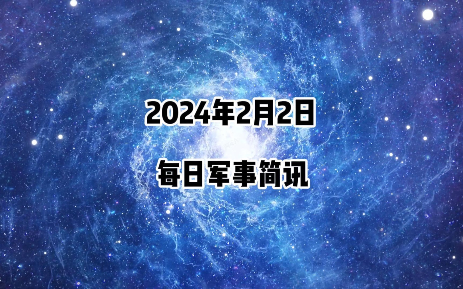 每日军事新闻:乌克兰称袭击并击沉俄罗斯导弹舰,胡塞武装再次袭击红海