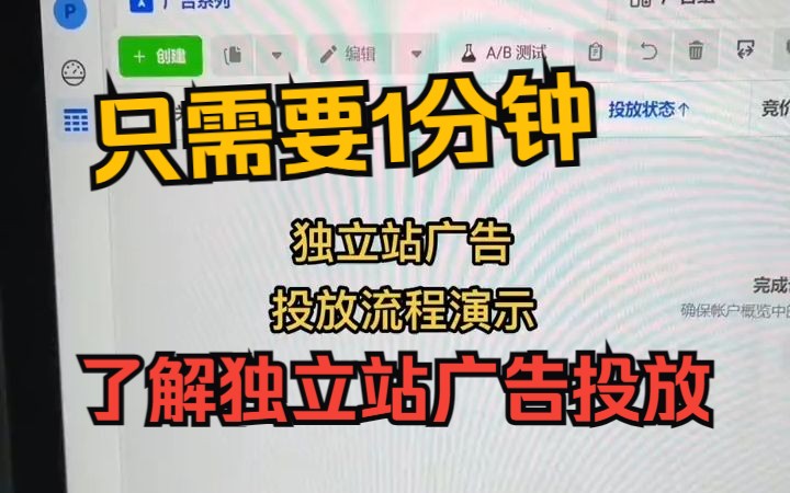 【跨境电商】一分钟学会独立站投放|独立站投放流程演示哔哩哔哩bilibili