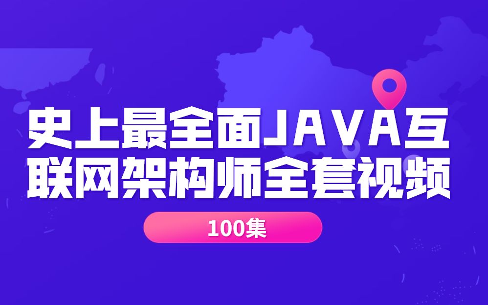 史上最全面JAVA互联网架构师全套视频哔哩哔哩bilibili