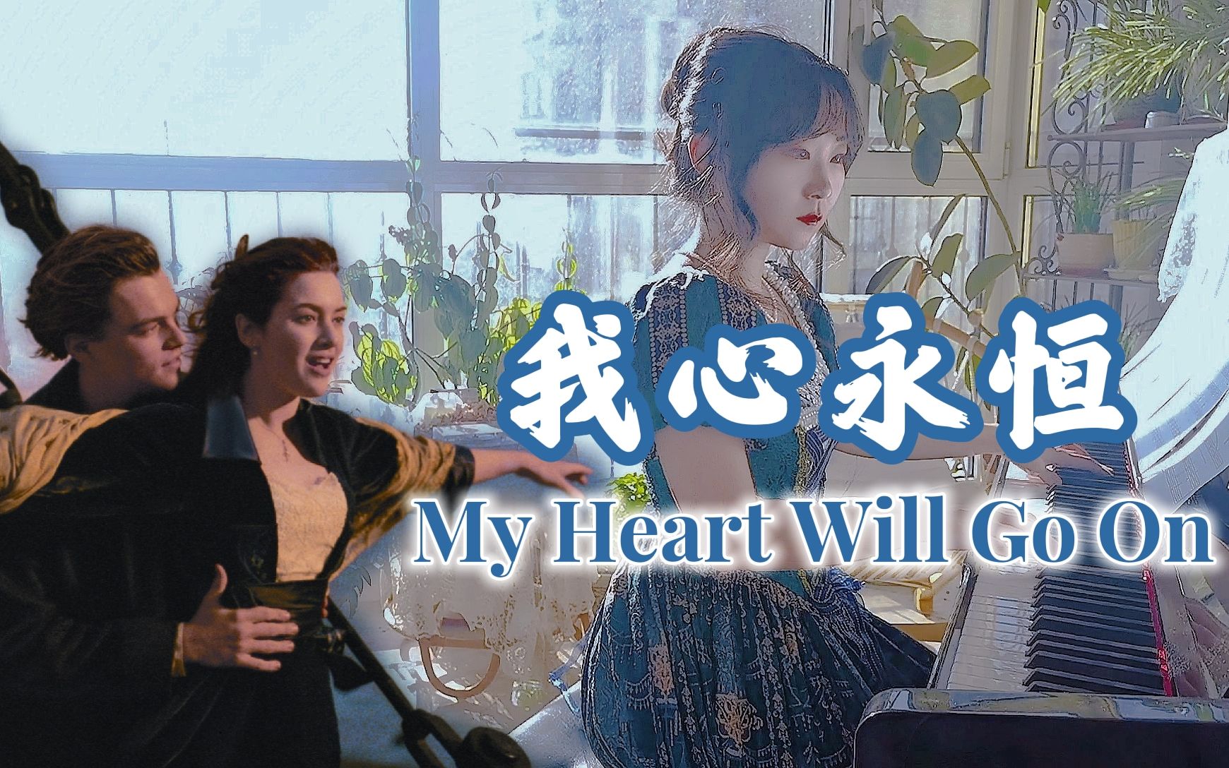 【钢琴】My Heart Will Go On | 泰坦尼克号,我心永恒,当,一艘船沉入海底哔哩哔哩bilibili