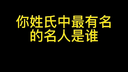 [图]你姓氏中最有名的名人是谁？ #练字 #姓氏 #楷书