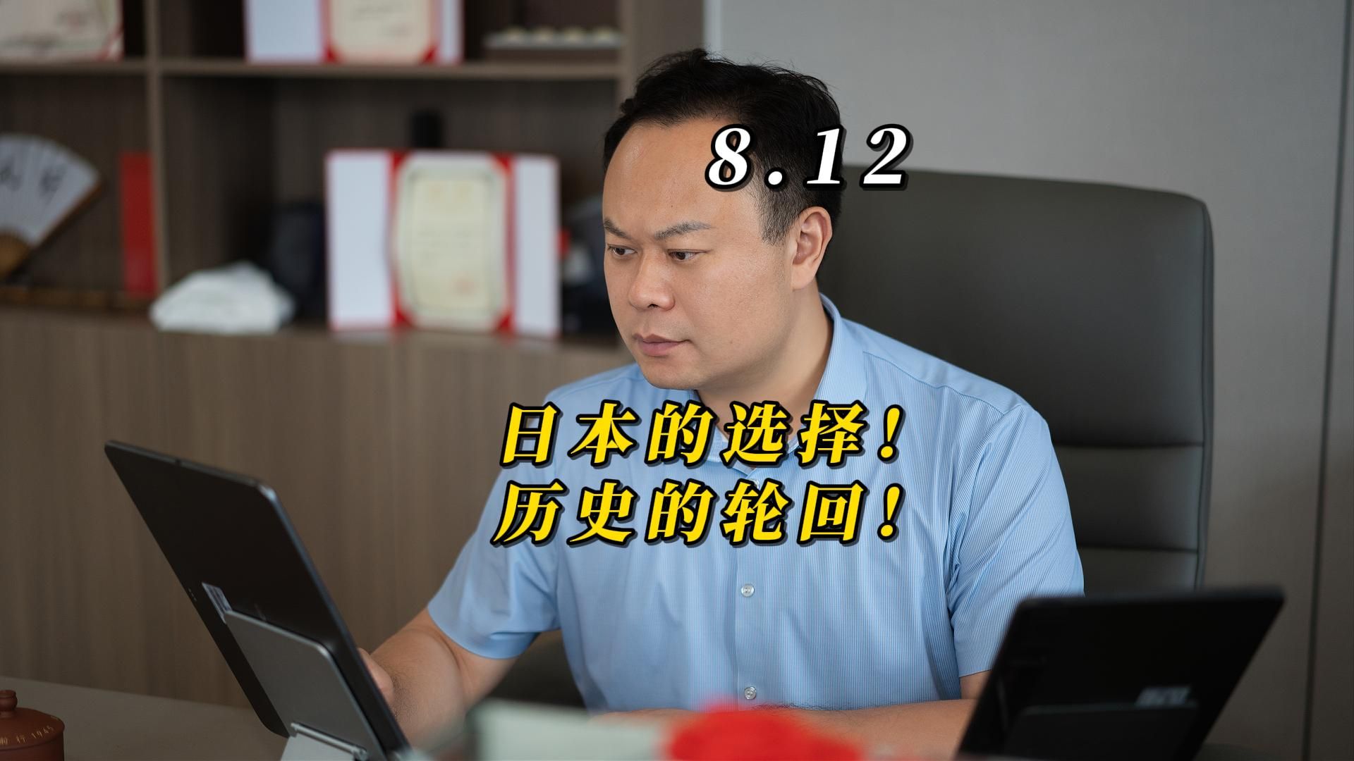 8.12日本的选择！历史的轮回！