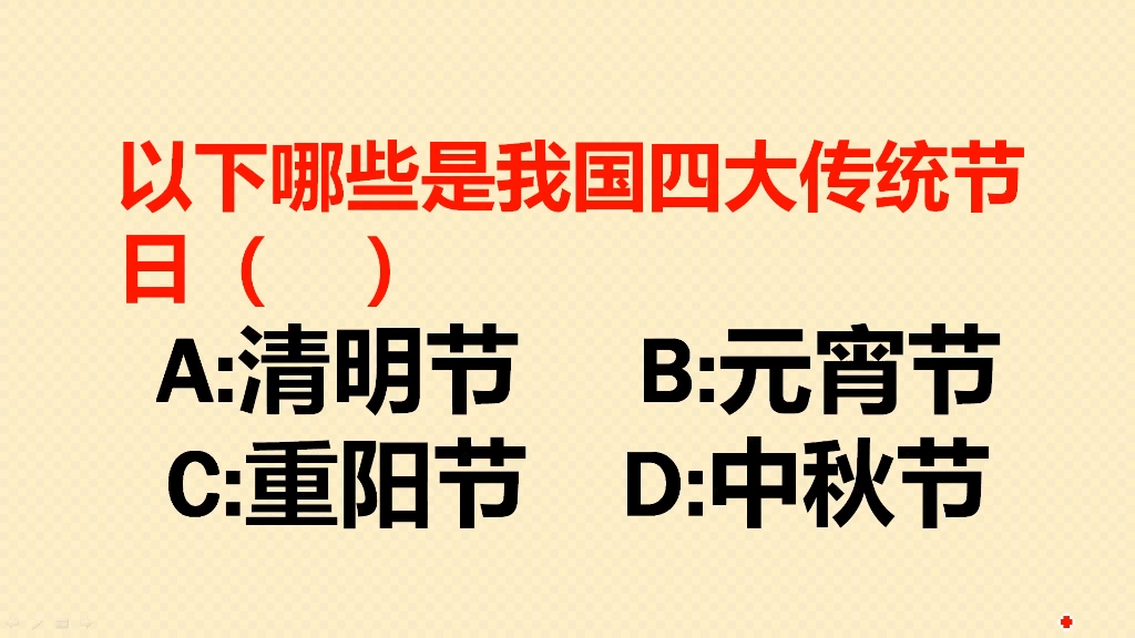 以下哪些是我国四大传统节日?很多人都选错了哔哩哔哩bilibili