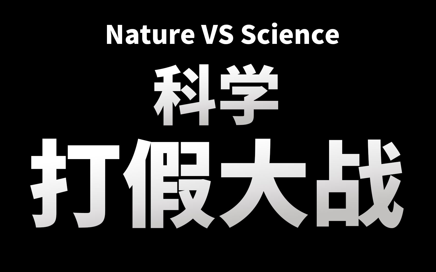 [图]【基德】丑闻？抹黑？Science怒喷阿兹海默症关键证据造假，吞噬16亿，相关试验无一丝希望