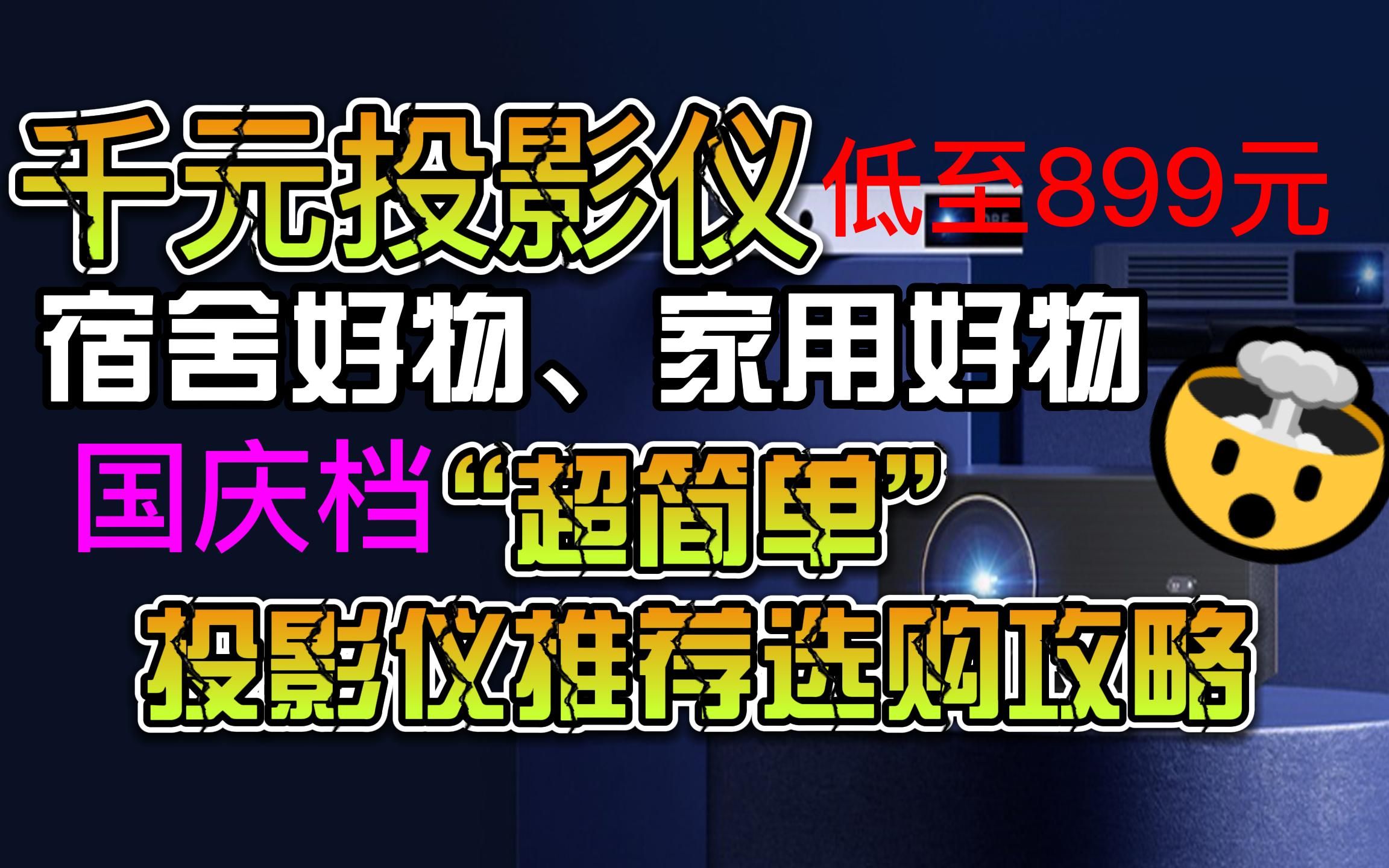 【国庆档家用宿舍投影仪推荐】好用又平价的便携式投影仪推荐 千元价位 7款高性价比投影仪推荐 看完不睬坑哔哩哔哩bilibili