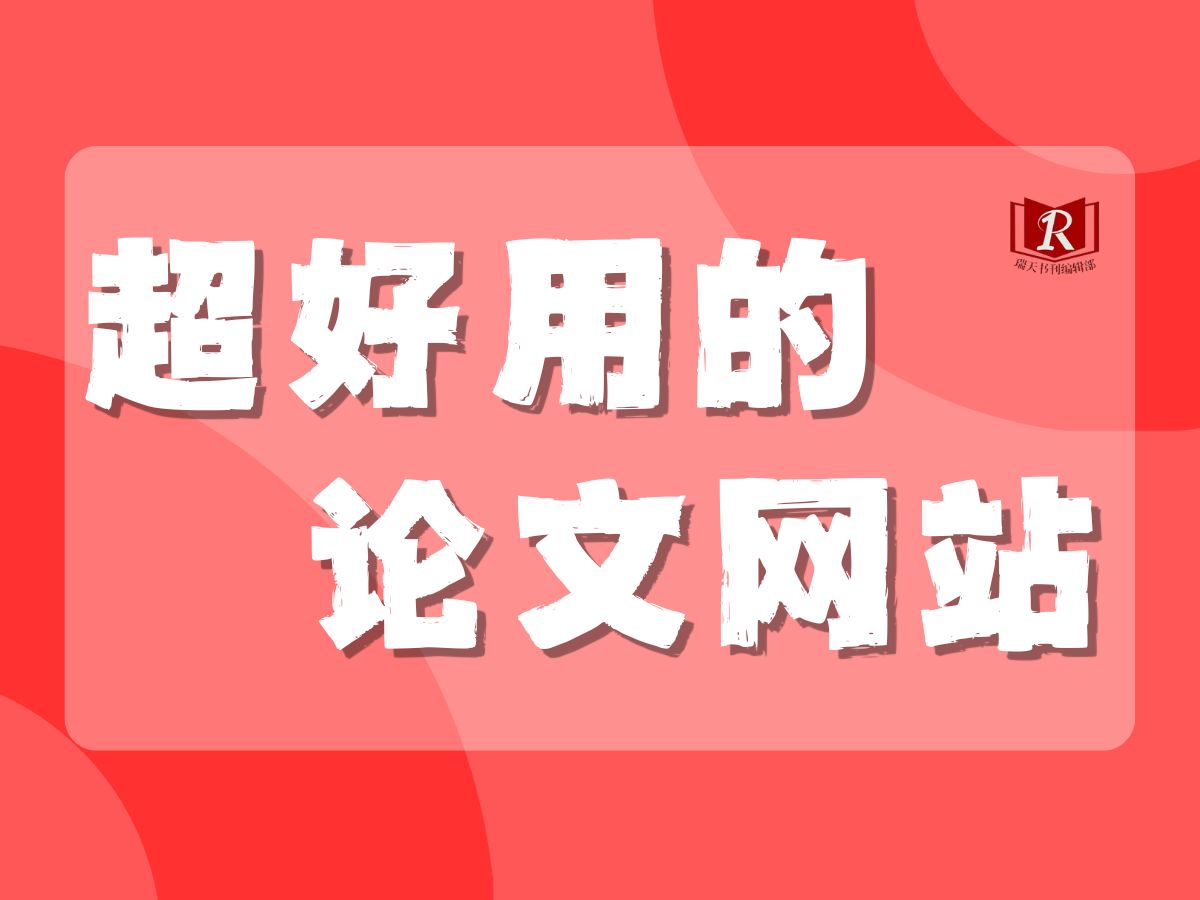超好用的三个免费论文网站推荐!全面提高生产力!