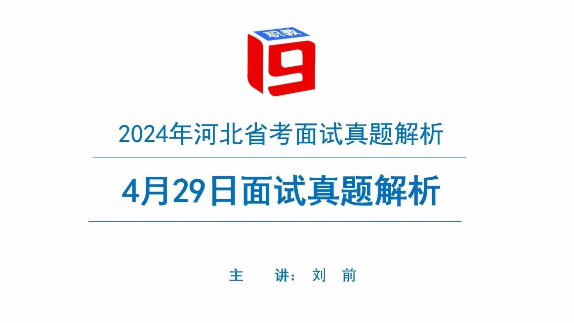 2024年4月29日河北省考公务员面试真题解析[壹玖刘前]哔哩哔哩bilibili