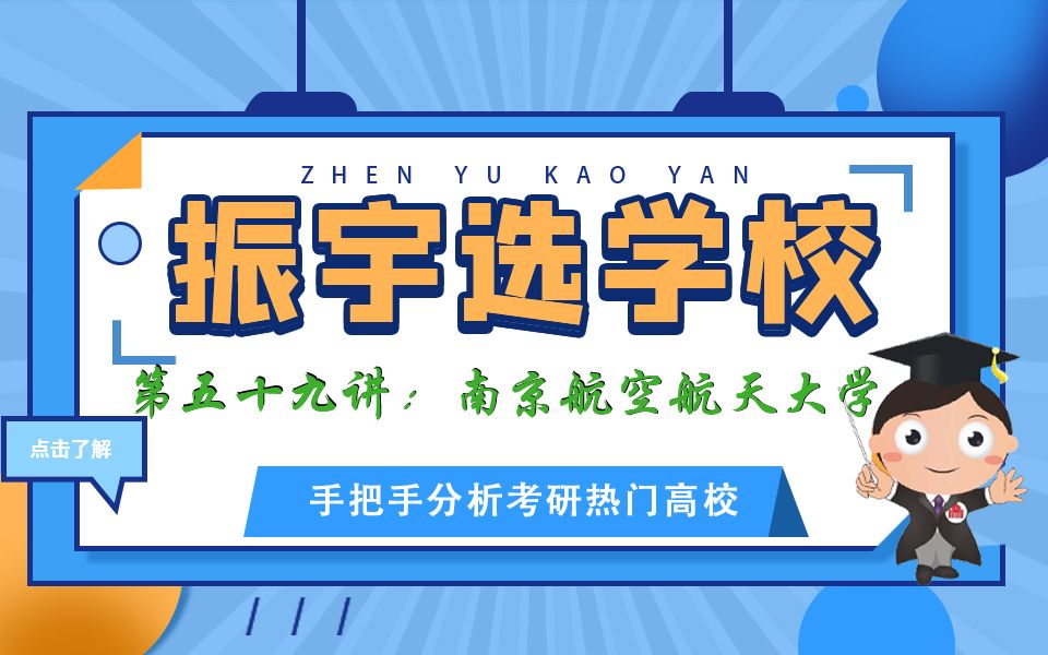 【振宇选学校】第五十九讲:南京航空航天大学(化学、化工、材料、制药考研)哔哩哔哩bilibili