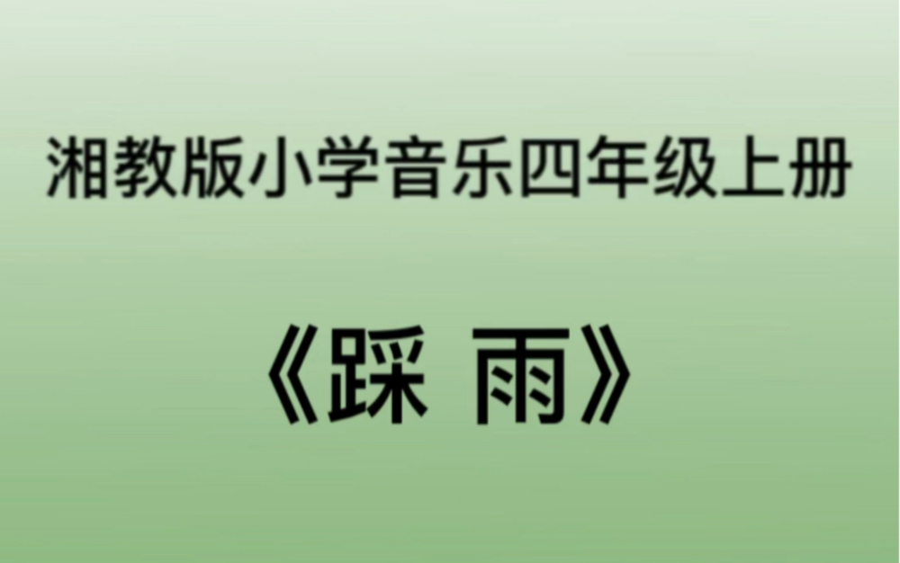 [图]湘教/湘艺版小学音乐四年级上册 《踩雨》儿歌钢琴简易伴奏