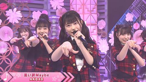 Akb48 言い訳maybe 本部次世代们的maybe现场 哔哩哔哩 つロ干杯 Bilibili Akb48 言い訳maybe 本部次世代们的maybe现场 哔哩哔哩 つロ干杯 Bilibili