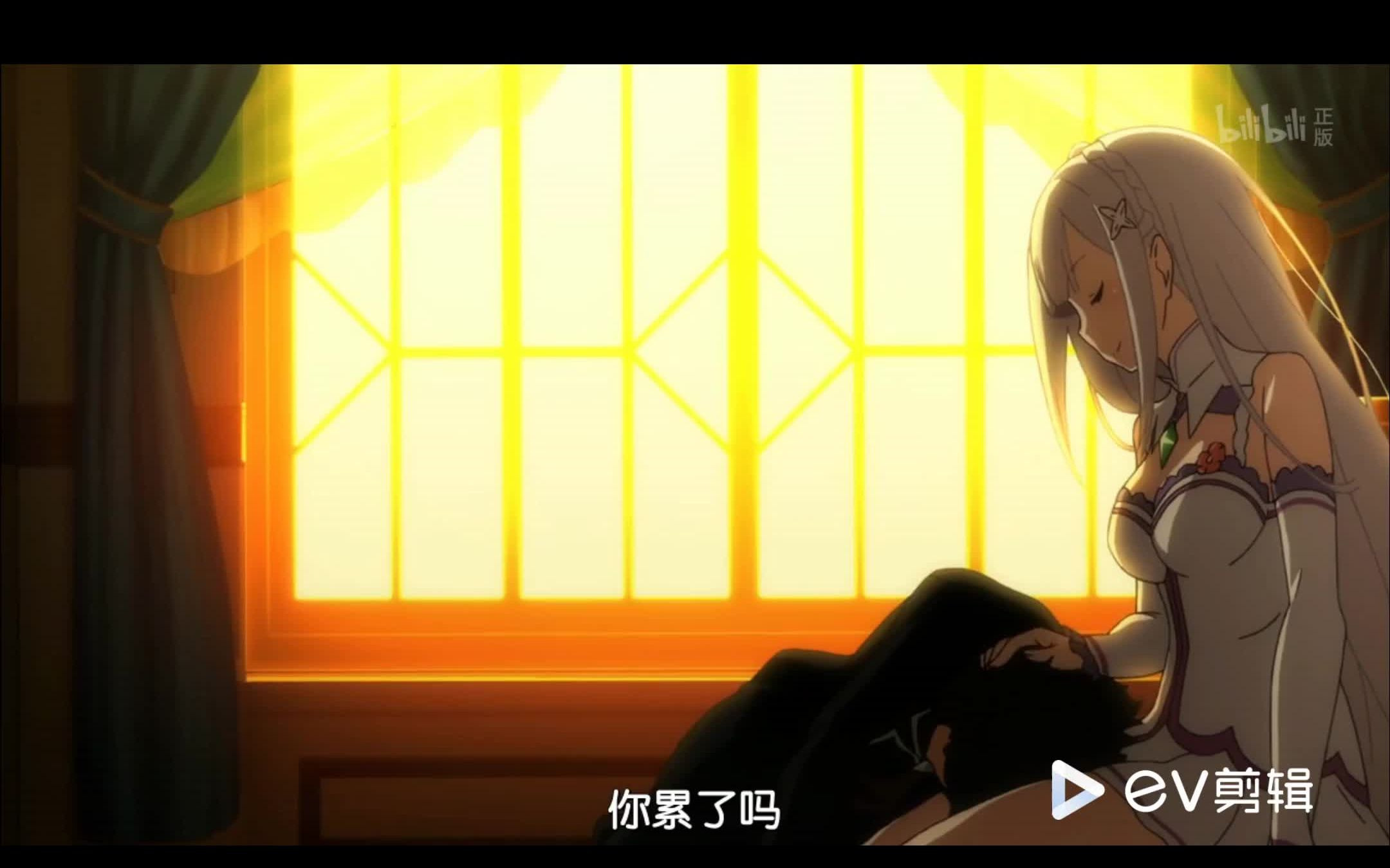 爱蜜莉雅膝枕治愈