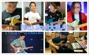 Download Video: 【云Jam】9分钟超爽Neo Soul吉他大乱斗