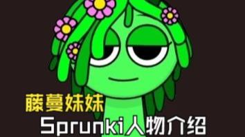 [图]节奏盒子模组Sprunki 人物介绍 藤蔓妹妹 Vineria 故事