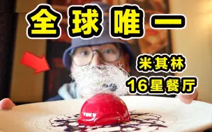 Download Video: 全球唯一！豪华邮轮上的米其林16星餐厅！都吃些什么？