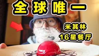 全球唯一！豪华邮轮上的米其林16星餐厅！都吃些什么？