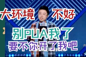 Download Video: 呼兰：大环境不好，要不你开了我吧！