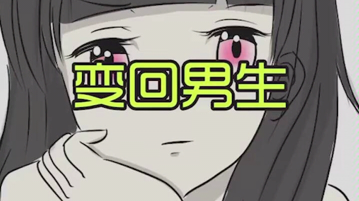 我叫方小锅得找到变回女生的办法