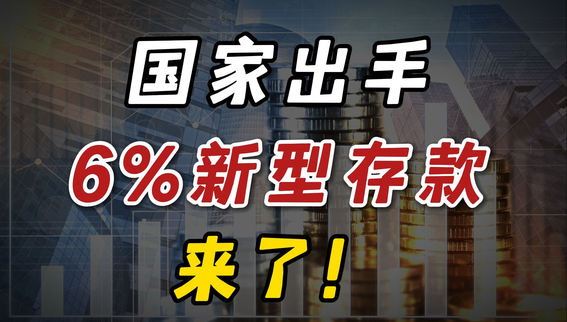 2024年新型存款,6%利息吃到老,吊打增额寿!哔哩哔哩bilibili