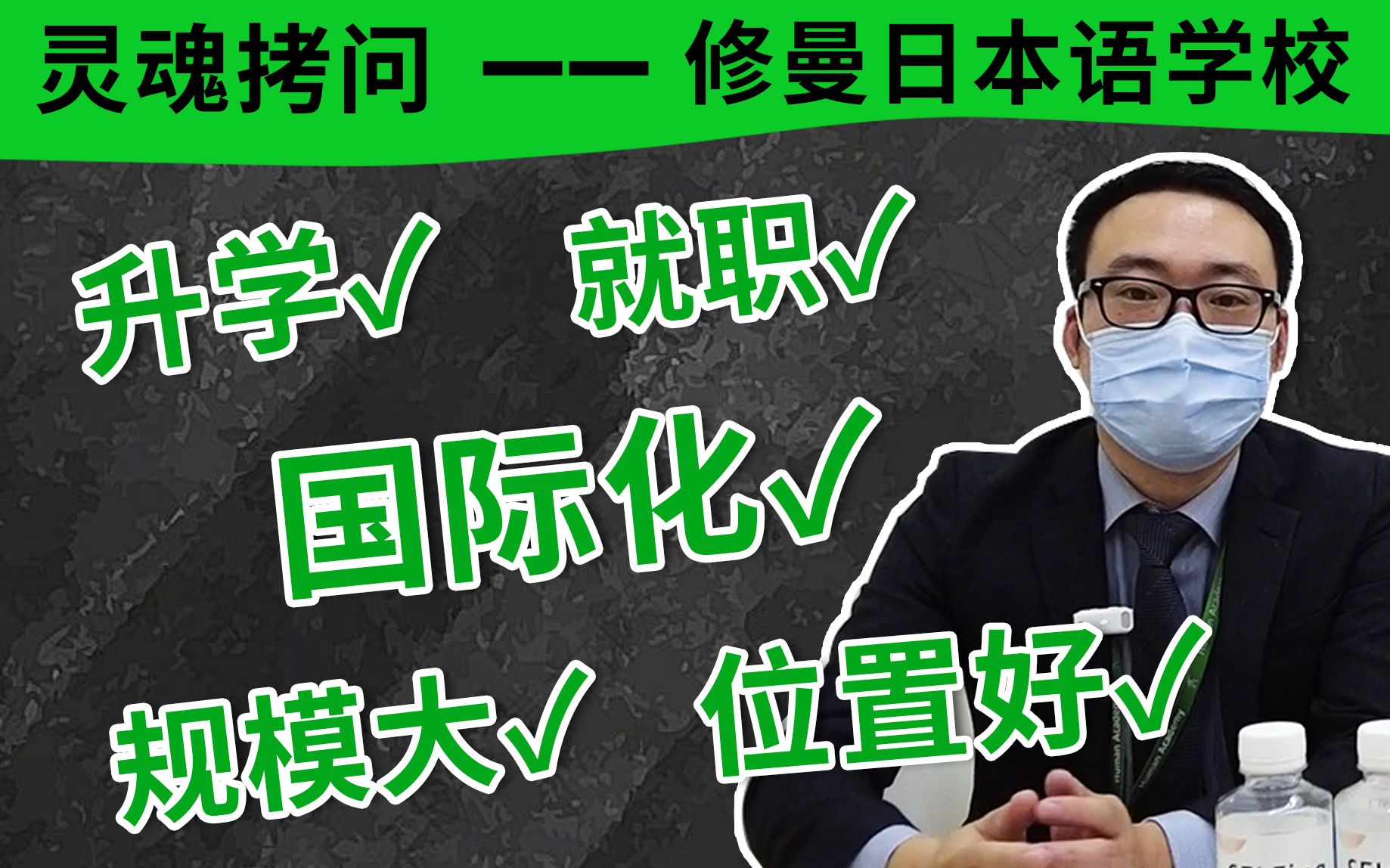 【修曼日本语学校】申请前必看!学校老师亲自解答你的问题 | 语言学校实地探访哔哩哔哩bilibili