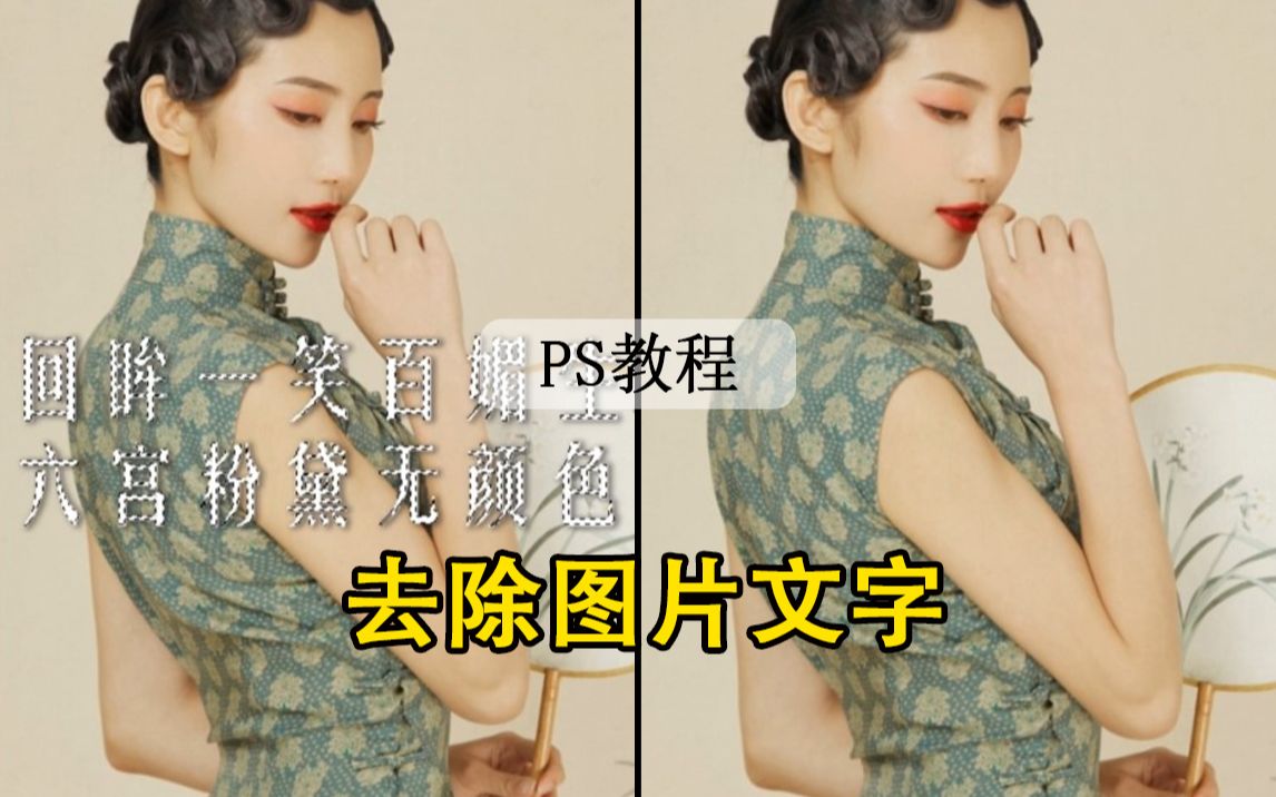 【PS教程】教你如何去除图片多余文字哔哩哔哩bilibili