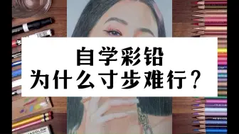 Download Video: 新手小白自学彩铅，为什么总感觉寸步难行？