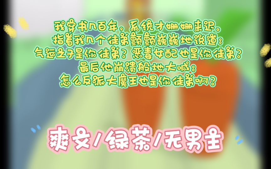 [图]【完结】异世灵魂带系统穿越而来，抢我弟子机缘气运，夺她人生。引我弟子入魔为她而死，只为证明自己的魅力，可她不知道我是天道，也是这本书的作者