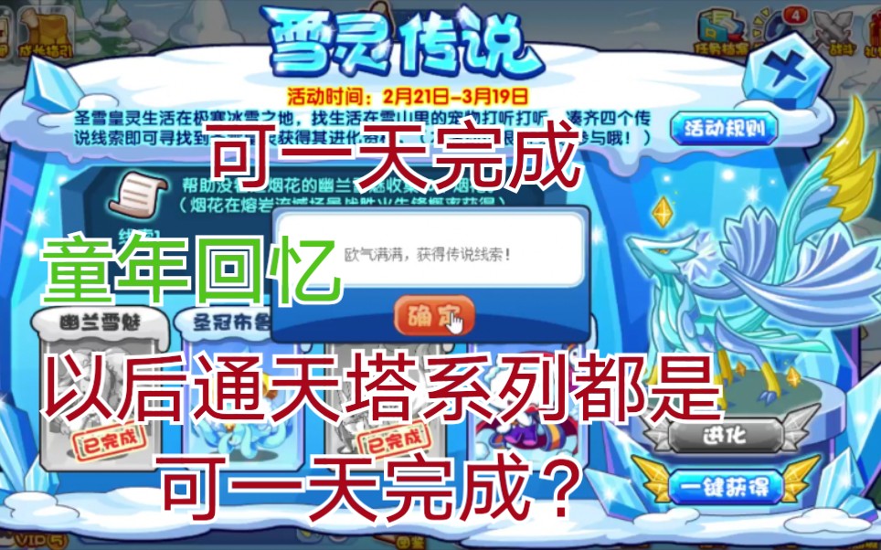 洛克王国 可一天完成的圣雪皇灵以后通天塔系列都是一天的?