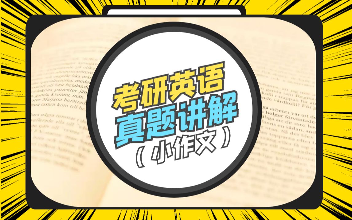 【还有30天!】英语2 写作点评 | 2016年作文真题讲解哔哩哔哩bilibili