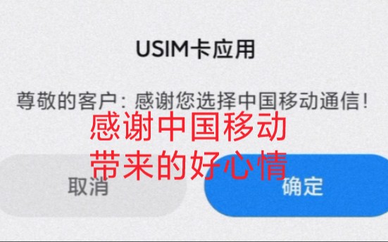 尊敬的客户:感谢您选择使用中国移动通信!(自带doge头)哔哩哔哩bilibili