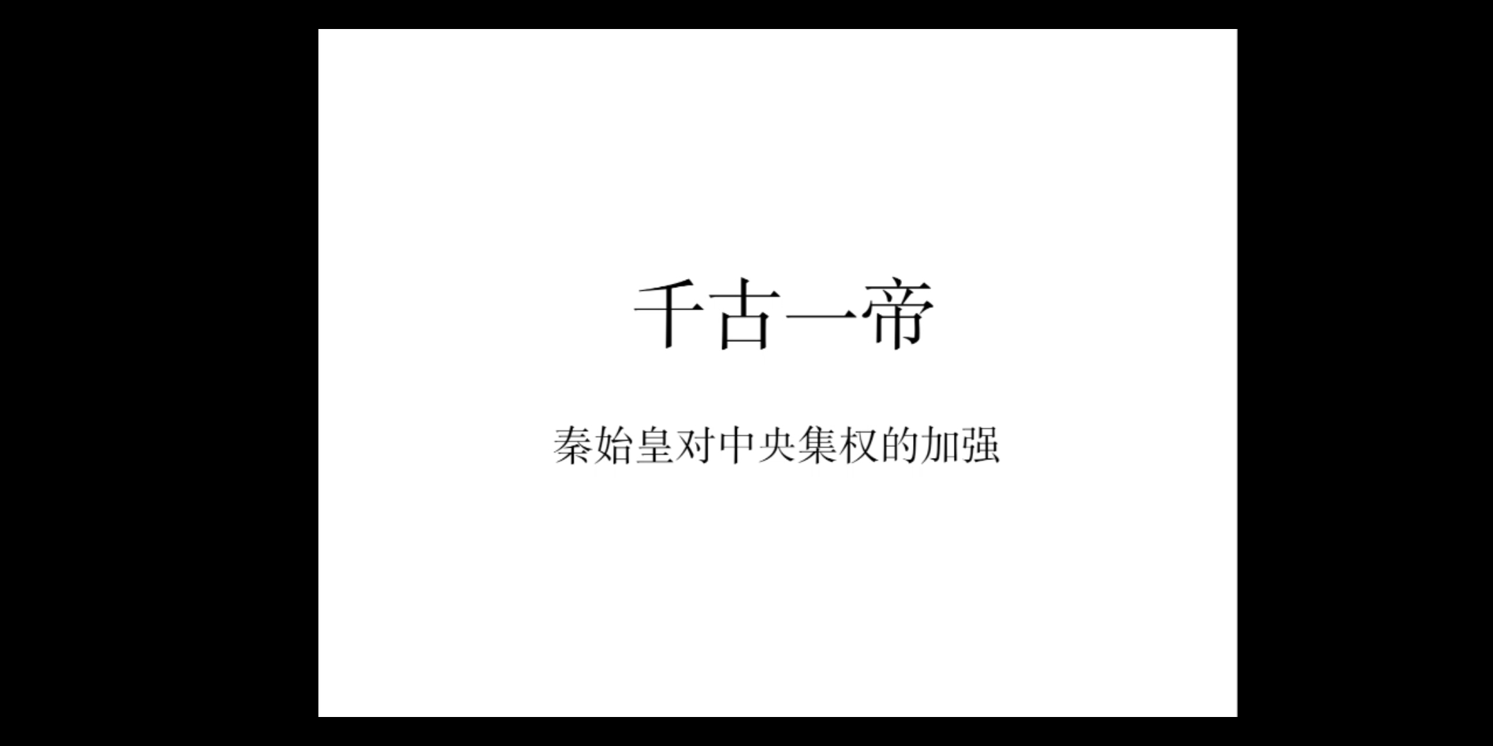 [图]高考历史秦朝之:当历史的火花遇到相声贯口