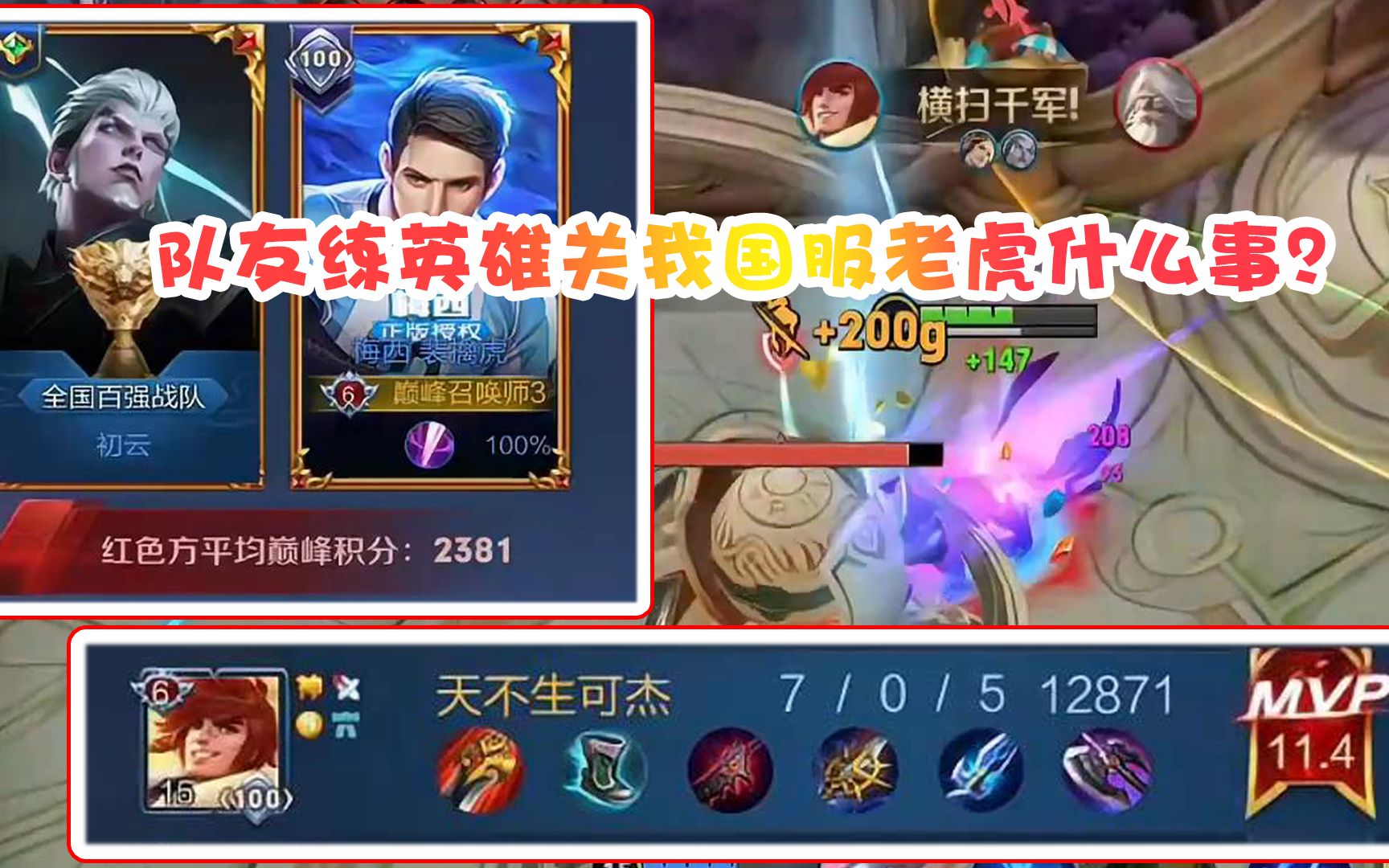 队友练英雄关我国服老虎什么事?该乱杀还得乱杀!